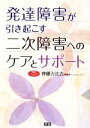 【中古】 発達障害が引き起こす二次障害へのケアとサポート 学研のヒューマンケアブックス／齊藤万比古【編著】