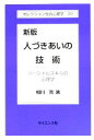  人づきあいの技術 ソーシャルスキルの心理学 セレクション社会心理学20／相川充