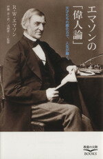 【中古】 エマソンの「偉人論」−天才たちの感化力で/R.W.エマソン(著者),伊藤淳(著者)