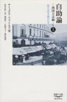 【中古】 自助論　西国立志編(上)／サミュエル・スマイルズ(著者),中村正直(訳者)