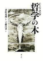 【中古】 哲学の木／カール・グスタフユング【著】，老松克博【監訳】，工藤昌孝【訳】