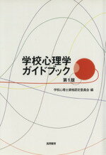 【中古】 学校心理学ガイドブック／学校心理士資格認定委(著者)