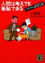  人間は考えても無駄である ツチヤの変客万来 講談社文庫／土屋賢二