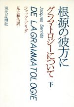 【中古】 根源の彼方に グラマトロジーについて(下)/ジャック・デリダ(著者),足立和浩(著者)