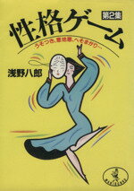 【中古】 性格ゲーム　2 ワニ文庫／浅野八郎(著者)