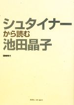 【中古】 シュタイナーから読む池田晶子／塚田幸三【著】