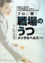 【中古】 プロに聞く職場のうつメンタルヘルス対策/中村雅和,中辻めぐみ【編】