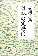 【中古】 日本の父母に／安岡正篤【著】