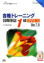 【中古】 合格トレーニング　日商簿記1級　商業簿記・会計学　Ver．7．0(1) よくわかる簿記シリーズ／TAC簿記検定講座【編著】