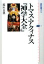 【中古】 トマス・アクィナス『神学大全』 講談社選書メチエ4