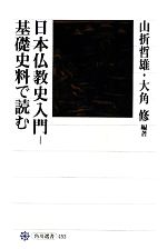 【中古】 日本仏教史入門 基礎史料で読む 角川選書453/山折哲雄,大角修【編著】