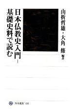 【中古】 日本仏教史入門 基礎史料で読む 角川選書453／山折哲雄，大角修【編著】