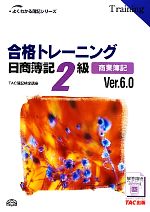 【中古】 合格トレーニング　日商