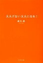 【中古】 大人げない大人になれ!/成毛眞【著】