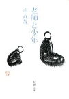 【中古】 老師と少年 新潮文庫／南直哉【著】