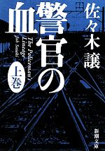 【中古】 警官の血(上) 新潮文庫／佐々木譲【著】