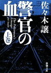 【中古】 警官の血(上) 新潮文庫／佐々木譲【著】