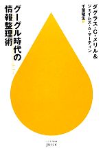 【中古】 グーグル時代の情報整理術 ハヤカワ新書juice／ダグラス・C．メリル，ジェイムズ・A．マーティン【著】，千葉敏生【訳】