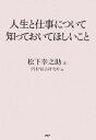  人生と仕事について知っておいてほしいこと／松下幸之助，PHP総合研究所