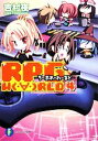 【中古】 RPG WORLD ろーぷれ・わーるど(4) 富士見ファンタジア文庫/吉村夜【著】
