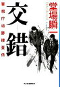 【中古】 交錯 警視庁追跡捜査係 ハルキ文庫/堂場瞬一【著】