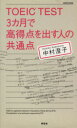 【中古】 TOEIC　TEST　3ヵ月で高得点