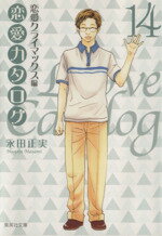 【中古】 恋愛カタログ（文庫版）(14) 集英社C文庫／永田正実(著者)