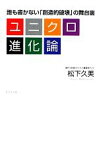 【中古】 ユニクロ進化論 誰も書かない「創造的破壊」の舞台裏／松下久美【著】