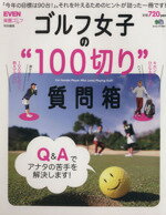 【中古】 ゴルフ女子の”100切り”質問箱 ／旅行・レジャー・スポーツ 【中古】afb