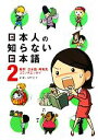 【中古】 日本人の知らない日本語　コミックエッセイ(2) 爆笑！日本語「再発見」／蛇蔵，海野凪子【著】