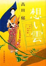 【中古】 想い雲 みをつくし料理帖 ハルキ文庫時代小説文庫／高田郁【著】