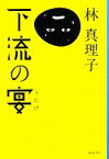 【中古】 下流の宴／林真理子【著】