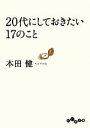 【中古】 20代にしておきたい17のこと だいわ文庫／本田健【著】