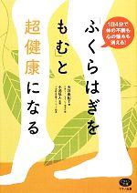 「ふくらはぎをもむ」と超健康になる 1日4分で体の不調も心の悩みも消える！