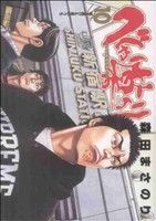 【中古】 べしゃり暮らし(10) ヤングジャンプC／森田まさのり(著者)