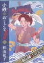 【中古】 小姓のおしごとリターンズ!(2) バーズCガールズコレクション/松山花子(著者)