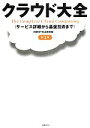 【中古】 クラウド大全 サービス詳細から基盤技術まで/日経BP社出版局【編】