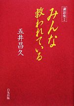 【中古】 講話集(2) みんな救われている／五井昌久【著】