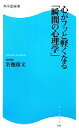 【中古】 心がフッと軽くなる「瞬間の心理学」 角川SSC新書／名越康文【著】