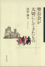 【中古】 聖公会が大切にしてきたもの／西原廉太(著者)