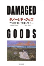 【中古】 ダメージド・グッズ／穴沢登美(著者),久美コナー(著者)