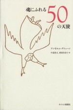 【中古】 魂にふれる50の天使／A．グリューン(著者),中道基夫(著者)