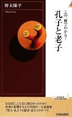 【中古】 この一冊でわかる!孔子と老子 青春新書PLAY BOOKS/野末陳平【著】