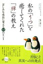  私の「うつ」を癒してくれた「禅」の教え 苦しみを成長に変える43のヒント／フィリップマーティン，原田優人