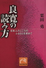 【中古】 良寛の読み方　日本人のこころのふるさとを求めて／栗田勇(著者)