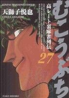 【中古】 むこうぶち(27) 近代麻雀C