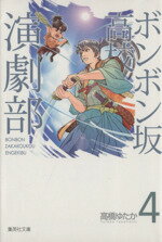 【中古】 ボンボン坂高校演劇部（文庫版）(4) 集英社C文庫／高橋ゆたか(著者)