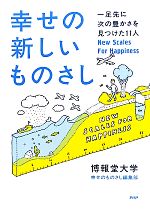 博報堂大学幸せのものさし編集部【著】販売会社/発売会社：PHP研究所発売年月日：2010/06/05JAN：9784569777320