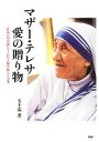 【中古】 マザー・テレサ 愛の贈り物 世界の母が遺してくれた大切な教えと言葉/五十嵐薫【著】