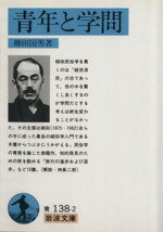【中古】 青年と学問 岩波文庫／柳田国男(著者)